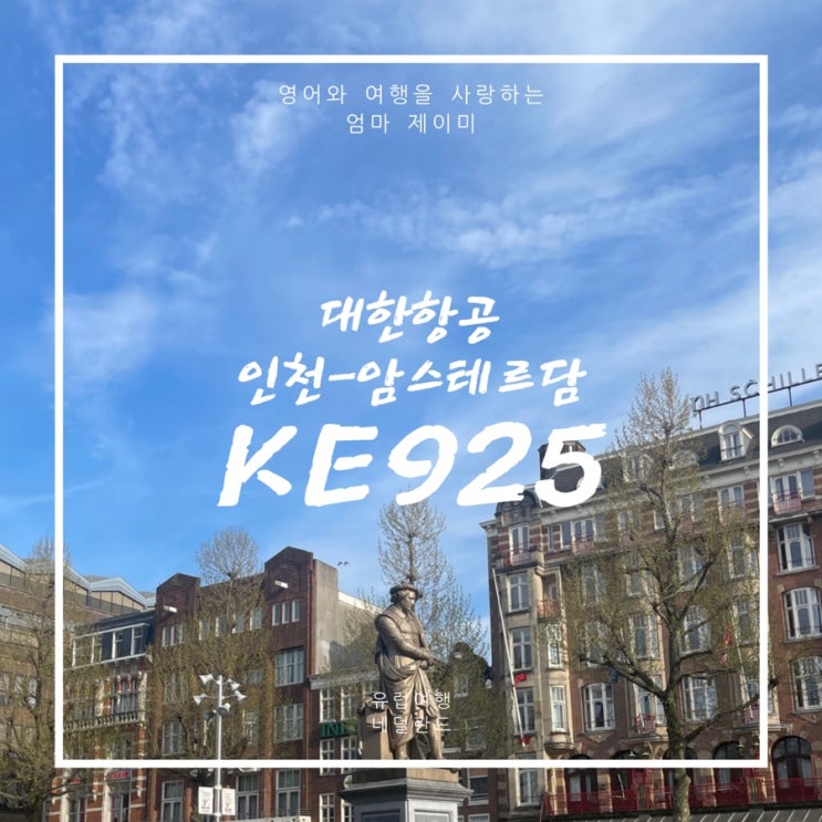  KE925 암스테르담 비행 | 대한항공후기, 비행시간, 기내식