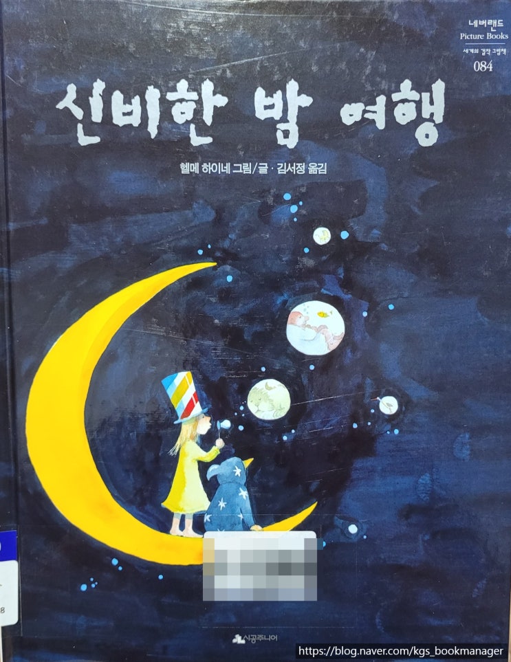  00060. 신비한 밤 여행 / 시공주니어 / 헬메 하이네 글,그림