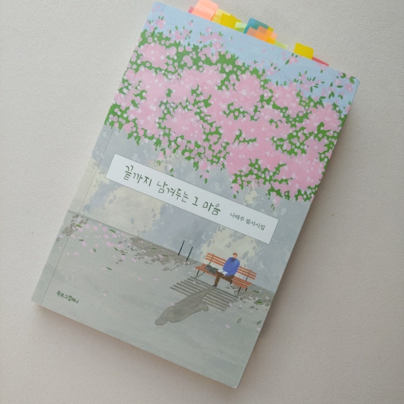끝까지 남겨두는 그마음 나태주 필사 시집 : 네이버 블로그 끝까지 남겨두는 그마음 나태주 필사 시집 : 네이버 블로그