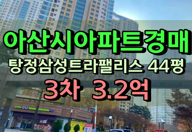 아산시아파트경매 탕정삼성트라팰리스 44평형