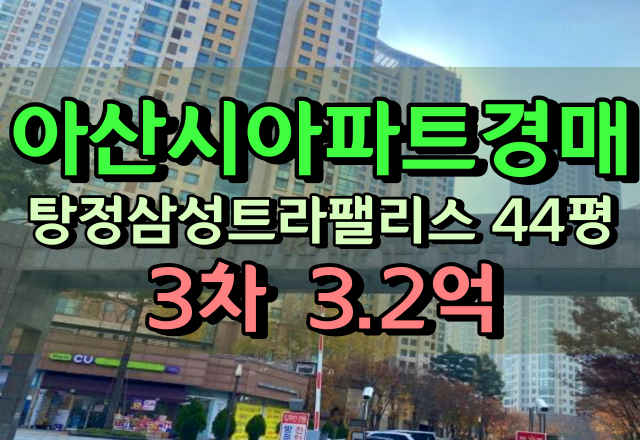  아산시아파트경매 탕정삼성트라팰리스 44평형