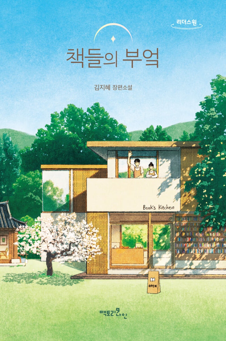 마음의 휴식이 필요한 사람들에게 주는 힐링, 책들의 부엌 도서 리뷰 마음의 휴식이 필요한 사람들에게 주는 힐링, 책들의 부엌 도서 리뷰