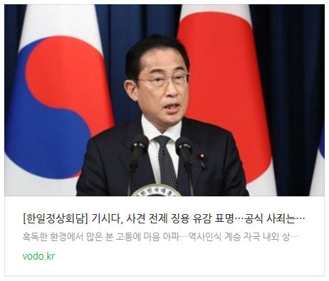 [저녁뉴스] [한일정상회담] 기시다, 사견 전제 징용 유감 표명…공식 사죄는 없어