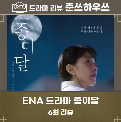  종이달 6회 6화 줄거리 - 이시우에게 2억을 준 김서형