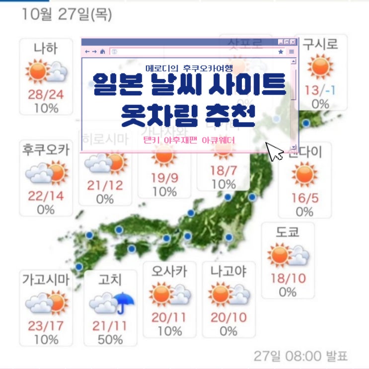 일본 날씨 확인할 수 있는 일본 <b>기상청 일기예보</b> 사이트 기온별... 