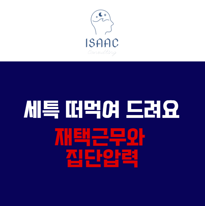  [세특 주제]사회 계열 - 재택근무와 사회집단압력의 상관관계