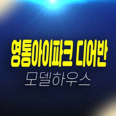 영통아이파크 디어반 원천동 라이브오피스,지산,오피스,상가 분양가 및 평형타입 신축공사 모델하우스 위치안내 영통아이파크 디어반 원천동 라이브오피스,지산,오피스,상가 분양가 및 평형타입 신축공사 모델하우스 위치안내