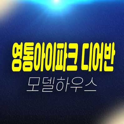 영통아이파크 디어반 원천동 라이브오피스,지산,오피스,상가 분양가 및 평형타입 신축공사 모델하우스 위치안내