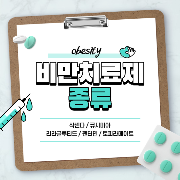  비만치료제 : 삭센다 큐시미아 【#BMI지수 #리라글루티드 #펜터민 #토피라메이트 #삭센다주사 #삭센다펜주】