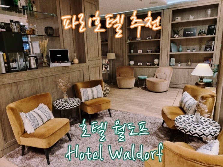 파리 가성비 호텔 - Hotel Waldorf Montparnasse 호텔 월도프 몽파르나스 파리여행