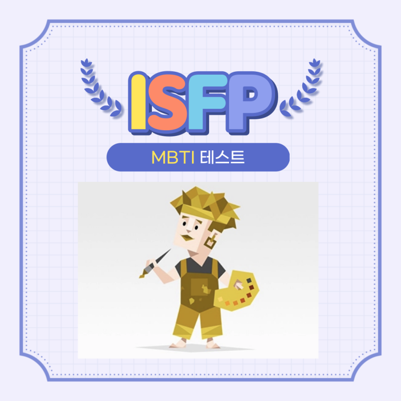 ISFP 특징 팩폭 짤 여자 연애 ISFP궁합 빙고 잇프피 성격특징 : 네이버 블로그