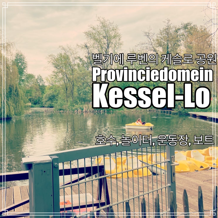 벨기에 루벤 근처 탐험: 아름다운 케슬로 공원(Provinciedomein Kessel-Lo) 방문기 벨기에 루벤 근처 탐험: 아름다운 케슬로 공원(Provinciedomein Kessel-Lo) 방문기