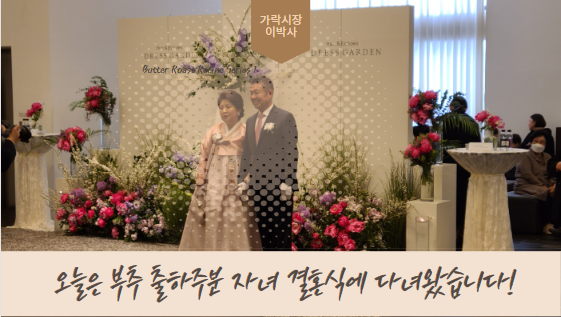  [경매사의 하루] 오늘은 부추 출하주분 자녀 결혼식에 갔다왔습니다!