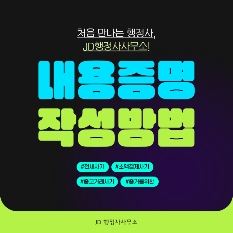  전세 사기 내용증명 보내는 법 발송방법 ::대전 천안 안산 행정사