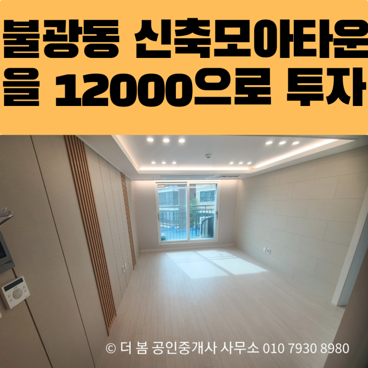  불광 모아타운/불광동 모아타운 1억 초반으로 새아파트로 투자가능한 신축빌라!!