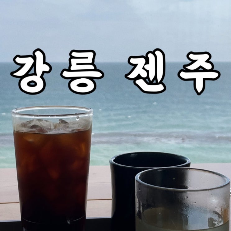  강릉여행 젠주 강릉뚜벅이여행 오션뷰 편하게 보기 좋은 안목해변카페