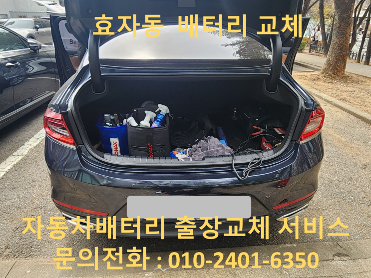  효자동 그랜저 IG 하이브리드 배터리 교체 자동차 밧데리 방전 출장 교환