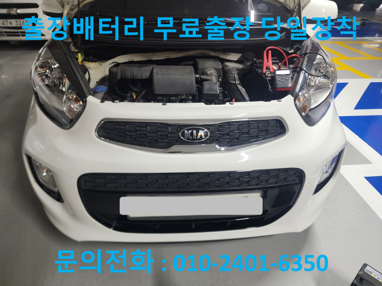  고양동 모닝 배터리 교체 자동차 밧데리 출장 교환