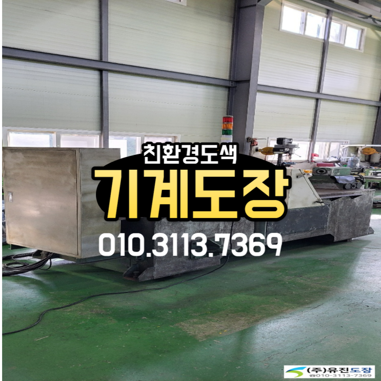  출장기계도색전문 유진도장의 자동정반기계도색