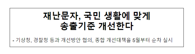 재난문자, 국민 생활에 맞게 송출기준 개선한다 재난문자, 국민 생활에 맞게 송출기준 개선한다