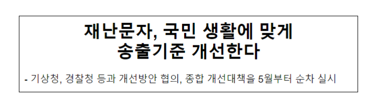 재난문자, 국민 생활에 맞게 송출기준 개선한다