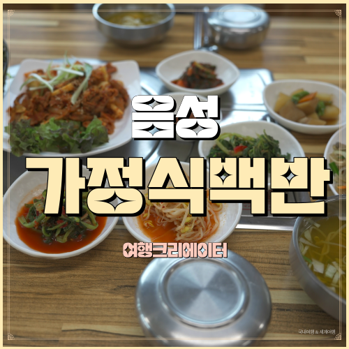  소담밥집 충북 음성 안심식당 가정식백반 제육볶음