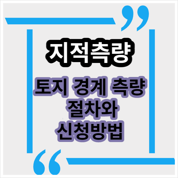  토지 매매 시 필요한 지적측량의 종류와 신청 방법 안내, 토지경계 확인 방법