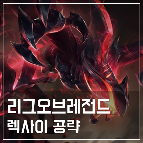  렉사이 템트리 및 룬, 스킬 공략