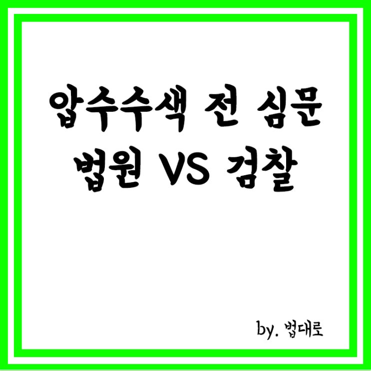  압수수색 규칙 개정?,‘압수수색 전 심문’ 두고 법원·검찰 다시 충돌