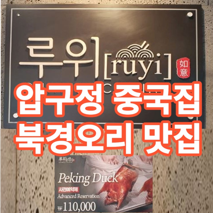 압구정 중국집 루위, 호텔식 분위기에서 북경오리를.... 압구정 중국집 루위, 호텔식 분위기에서 북경오리를....