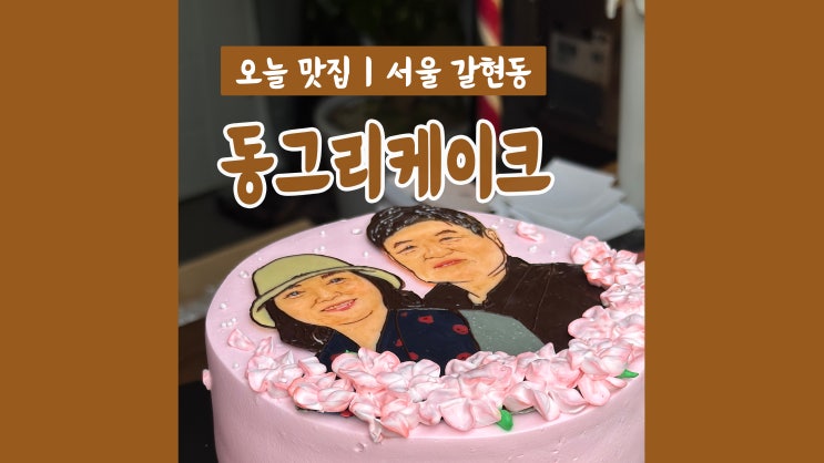 연신내 동그리케이크 어버이날케이크 선물 연신내 동그리케이크 어버이날케이크 선물