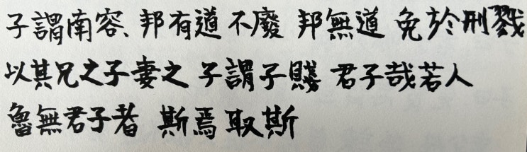 中庸(중용)과 연면사(連綿詞) 의미, 邦有道不廢 방유도불폐 邦無道 免於刑戮 방무도 면어형륙 (30507) 中庸(중용)과 연면사(連綿詞) 의미, 邦有道不廢 방유도불폐 邦無道 免於刑戮 방무도 면어형륙 (30507)