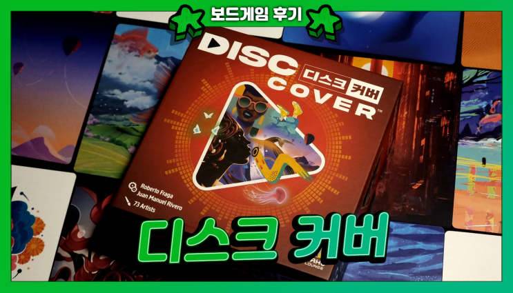  음악으로 일심동체! 협력게임 <디스크 커버> 언박싱과 후기
