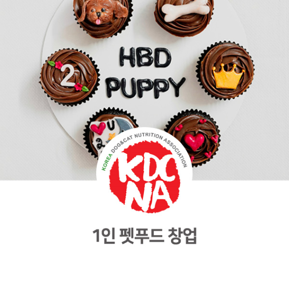  소자본 1인 펫푸드 창업 [한국반려동물영양협회/크라운롤리/강아지화식/창원/의령/양산_1116]