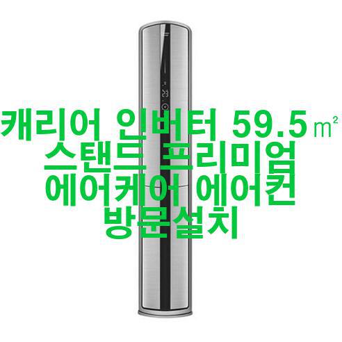  [2023년 5월] 캐리어 인버터 59.5 스탠드 프리미엄 에어케어 에어컨 방문설치 완전 혜자!!!
