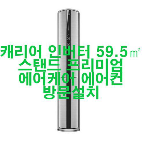 [2023년 5월] 캐리어 인버터 59.5 스탠드 프리미엄 에어케어 에어컨 방문설치 완전 혜자!!!