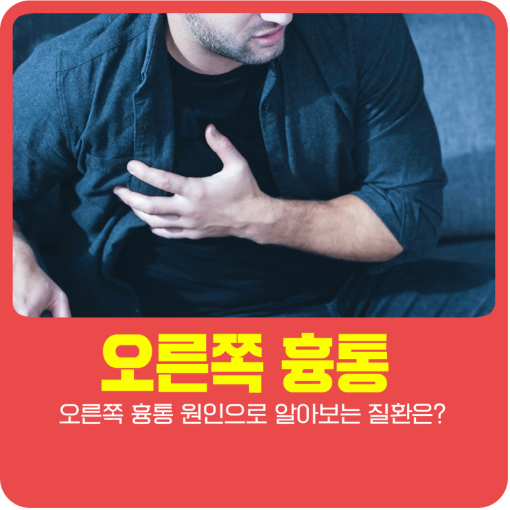  오른쪽 흉통 원인으로 알아보는 질환은?