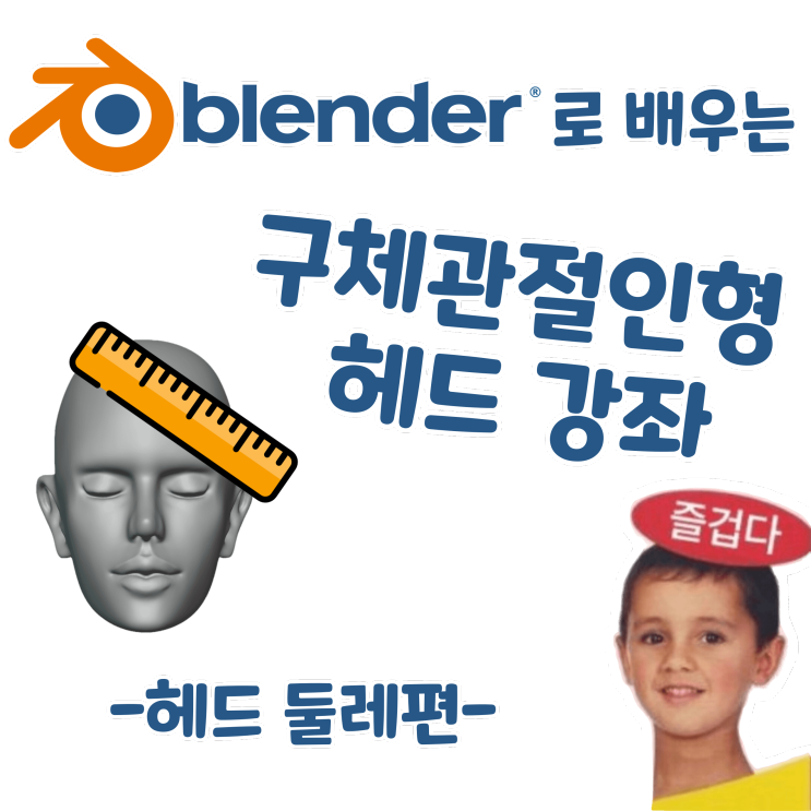 블렌더로 배우는 구체관절인형 헤드 강좌 - 헤드 둘레편