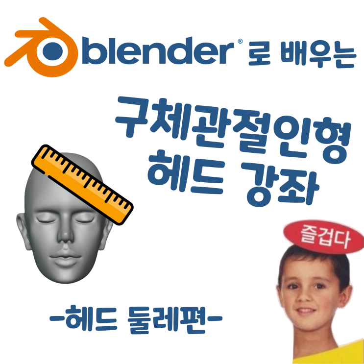  블렌더로 배우는 구체관절인형 헤드 강좌 - 헤드 둘레편