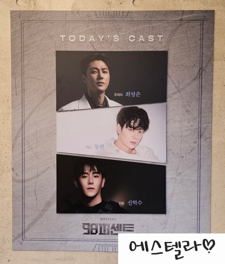  뮤지컬 98퍼센트 드림아트센터 4관 최영준 동현 신혁수