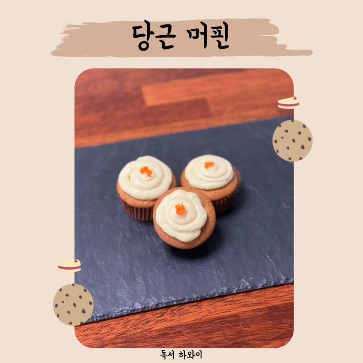 시나몬 향이 나는 당근머핀 만들기 홈베이킹 디저트 케이크 레시피 (ft. 구움과자 클래스, 이지혜) 시나몬 향이 나는 당근머핀 만들기 홈베이킹 디저트 케이크 레시피 (ft. 구움과자 클래스, 이지혜)