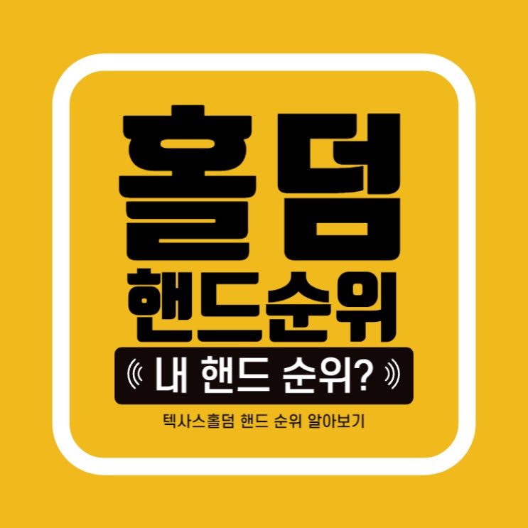 [홀덤] 내 핸드 순위는? 텍사스 홀덤핸드순위 공개! 포커 핸드 순위 알아보자