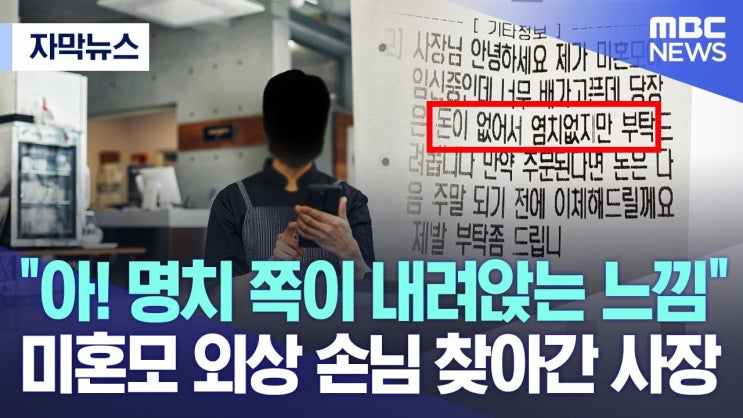 "아! 명치 쪽이 내려앉는 느낌" 미혼모 외상 손님 찾아간 사장 "아! 명치 쪽이 내려앉는 느낌" 미혼모 외상 손님 찾아간 사장