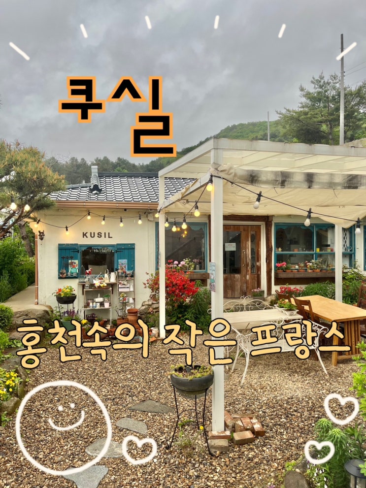  내돈내산 | 강원도 홍천에서 만난 작은 유럽풍 감성카페 “쿠실️”