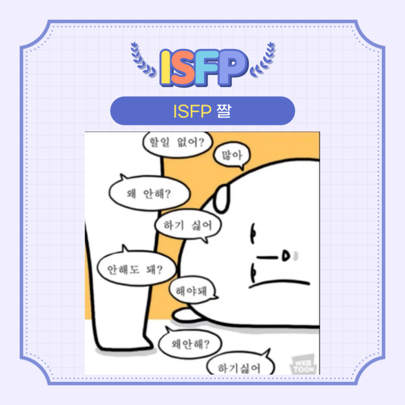 ISFP 특징 팩폭 짤 여자 연애 ISFP궁합 빙고 잇프피 성격특징 : 네이버 블로그