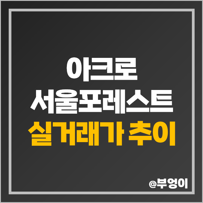 아크로 서울 포레스트 : 서울숲 성수 아파트 실거래가 추이 - 고급 부동산 매매 가격 하락 중? 아크로 서울 포레스트 : 서울숲 성수 아파트 실거래가 추이 - 고급 부동산 매매 가격 하락 중?