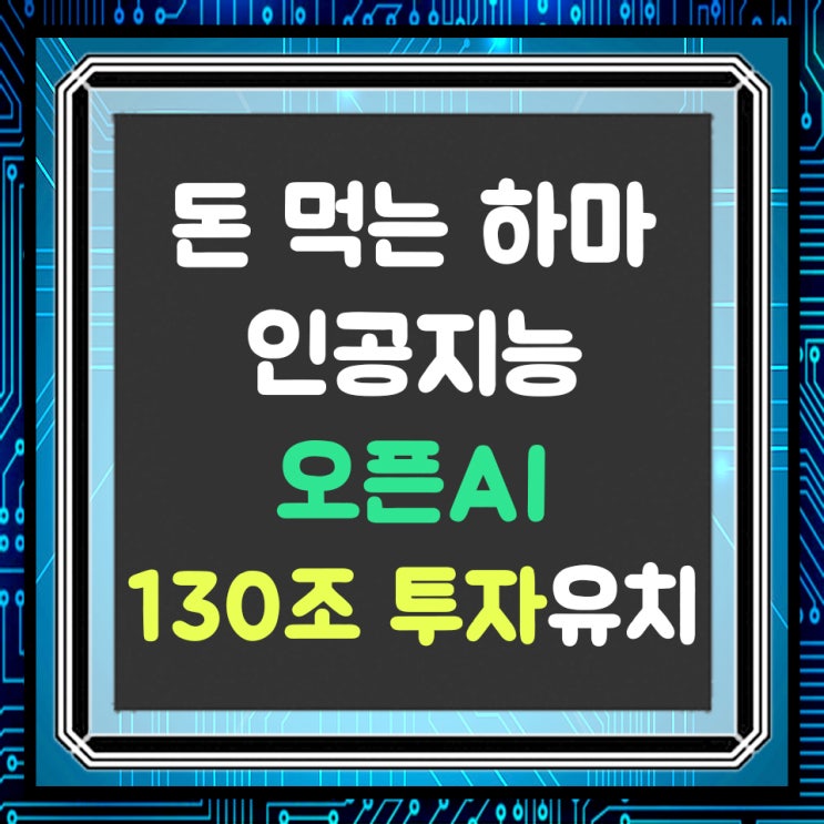  오픈AI 130조 투자 유치, 생성형 AI 무한 자본 경쟁, 운영비의 진신
