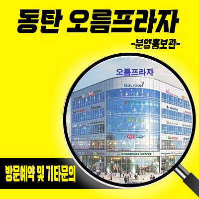  동탄 오름프라자 선임대 상업시설 호수공원 메인코너자리 상가 분양가 잔여호실 문의
