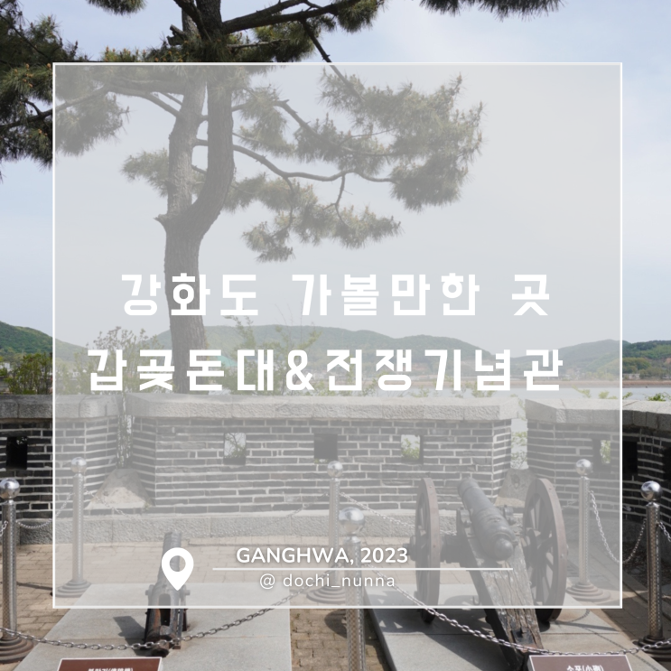  [강화도 여행] 강화도 가볼만한 곳, 갑곶돈대와 전쟁박물관