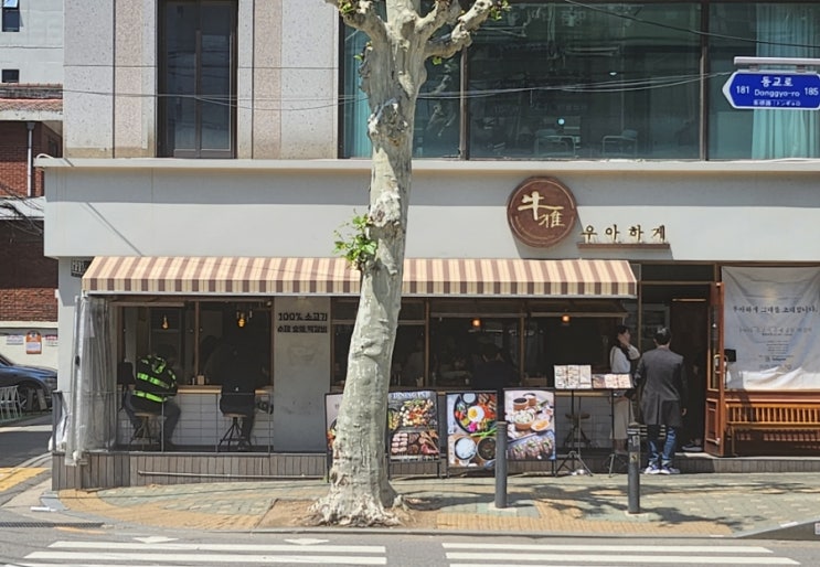  [서울/마포구] 100% 소고기 수제 숯불 떡갈비 홍대 맛집 우아하게